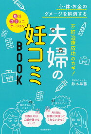 不妊治療成功のカギ！夫婦の妊コミBOOK 心・体・お金のダメージを解消する