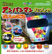 うんてんしよう!JRしこくアンパンマンれっしゃだいしゅうごう (音の出るスーパーのりものシリーズ)