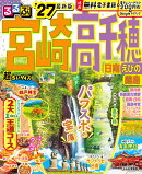 るるぶ宮崎 高千穂 日南 えびの 霧島'27超ちいサイズ