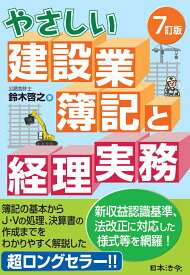 7訂版 やさしい建設業簿記と経理実務 [ 鈴木 啓之 ]