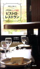 料理人が選んだパリのとっておきビストロ・レストラン