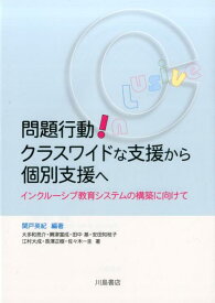 問題行動！クラスワイドな支援から個別支援へ インクルーシブ教育システムの構築に向けて [ 関戸英紀 ]