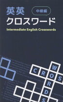 英英クロスワード　中級編