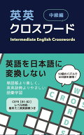 英英クロスワード　中級編 [ IBCパブリッシング ]