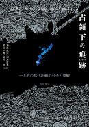 占領下の痕跡（スクラップ）　一九五〇年代沖縄の社会と景観