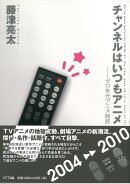 【バーゲン本】チャンネルはいつもアニメーゼロ年代アニメ時評