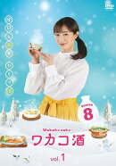 ワカコ酒 Season8 DVD-BOX