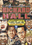 リチャードホール ファン人気投票ランキング べすとちょいす。〜カウントダウン50〜 下巻