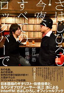 さはしひろし 今夜、すべてのロックバーで