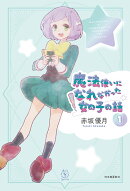 魔法使いになれなかった女の子の話1