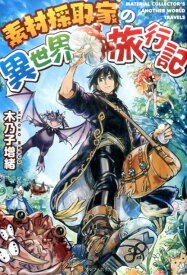 素材採取家の異世界旅行記 [ 木乃子増緒 ]