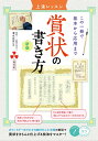 賞状の書き方 上達レッスン 新版 この一冊で基本から応用まで [ 清水 克信 ]