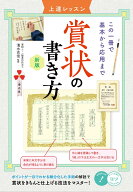 賞状の書き方 上達レッスン 新版 この一冊で基本から応用まで [ 清水 克信 ]