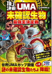 楽天ブックス 頂上決戦 Uma未確認生物最強王決定戦 Uma研究調査隊 本