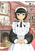 シャーリー 最新刊の書影