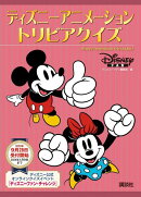 ディズニーアニメーション　トリビアクイズ