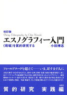 改訂版 エスノグラフィー入門 〈現場〉を質的研究する [ 小田 博志 ]
