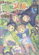 僕は今すぐ前世の記憶を捨てたい。短編集〜憧れの田舎は人外魔境でした〜