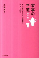 家事の花道（速攻編）