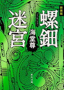 新装版 螺鈿迷宮