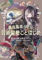 儒烏風亭らでん、芸術偏愛ことはじめ [ 儒烏風亭らでん ]