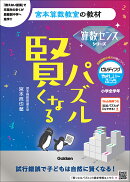 賢くなるパズル　算数センスシリーズ　ビルディング・やさしい〜ふつう