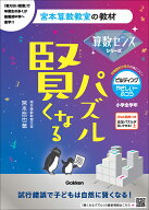 賢くなるパズル　算数センスシリーズ　ビルディング・やさしい～ふつう （宮本算数教室の教材） [ 宮本 …