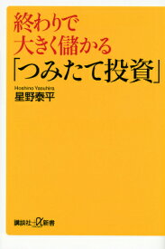 終わりで大きく儲かる「つみたて投資」 （講談社＋α新書） [ 星野 泰平 ]