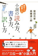 柴田さんと高橋さんの小説の読み方、書き方、訳し方