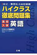ハイクラス徹底問題集高校入試英語