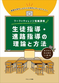 ワークでチャレンジ教職課程　生徒指導・進路指導の理論と方法 [ 西口　利文 ]