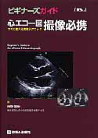 心エコー図撮像必携 すぐに使える実戦テクニック （ビギナーズガイド） [ 神野雅史 ]