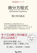 微分方程式