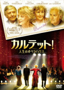 カルテット!人生のオペラハウス