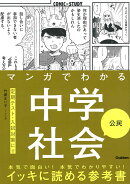 マンガでわかる中学社会　公民