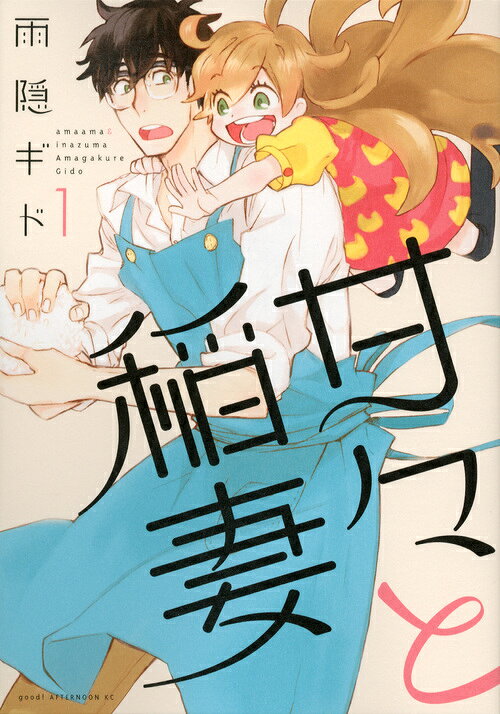 甘々と稲妻の書影