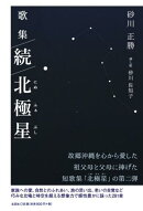 歌集　続　北極星