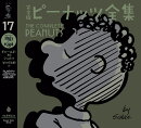 完全版　ピーナッツ全集　17