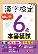 漢字検定　本番模試　6級