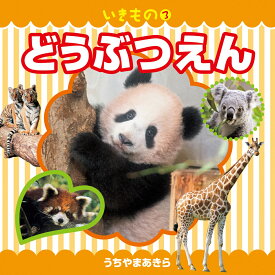 楽天市場 こども 動物 図鑑の通販