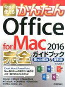 今すぐ使えるかんたんOffice　for　Mac　2016完全ガイドブック
