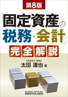 「固定資産の税務・会計」完全解説（第8版） [ 太田達也 ]