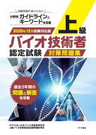 上級バイオ技術者認定試験対策問題集（2026年12月試験対応版） [ NPO法人日本バイオ技術教育学会 ]