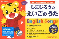 しまじろうのえいごのうた [ ベネッセコーポレーション ]