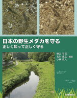 日本の野生メダカを守る 正しく知って正しく守る [ 棟方 有宗 ]
