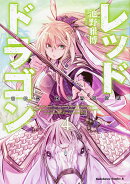 レッドドラゴン　（4）