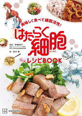 美味しく食べて細胞活性！　はたらく細胞　公式レシピBOOK