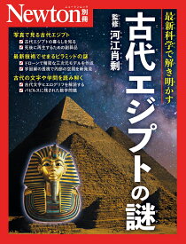 Newton別冊　古代エジプトの謎