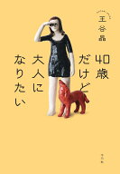 40歳だけど大人になりたい [ 王谷　晶 ]