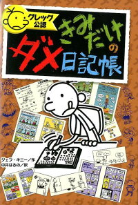 グレッグ公認きみだけのダメ日記帳